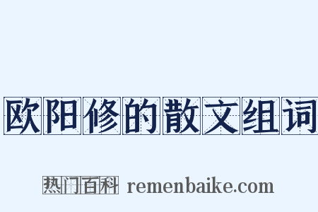 欧阳修的散文组词是什么意思的图片